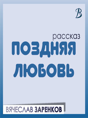 cover image of Поздняя любовь